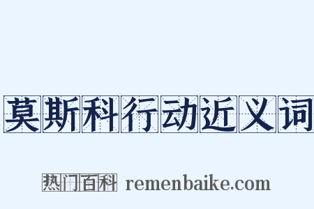 莫斯科行动近义词是什么意思的图片